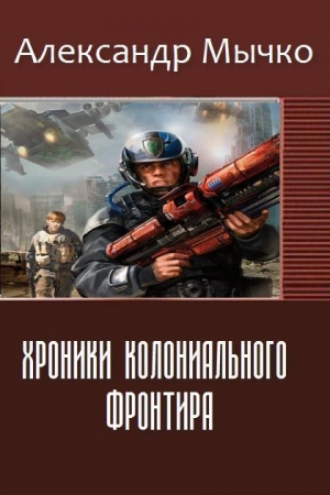 Обложка книги «Хроники колониального фронтира (СИ)» — Александр Мычко