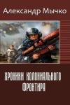 Александр Мычко - Хроники колониального фронтира (СИ)