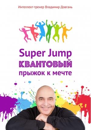 Обложка книги «Super Jump. Квантовый прыжок к мечте» — Владимир Довгань