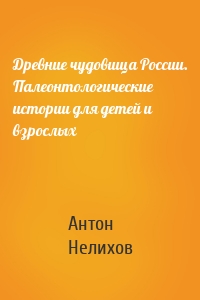 Древние чудовища России. Палеонтологические истории для детей и взрослых