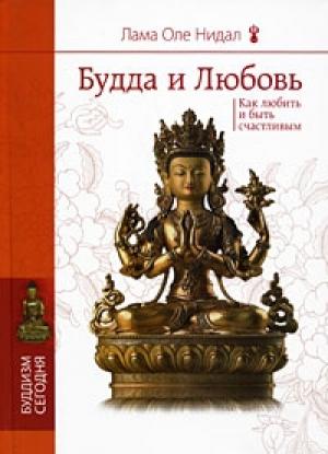 Обложка книги «Будда и любовь. Как любить и быть счастливым» — Оле Нидал