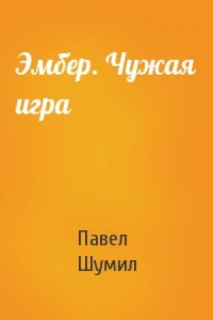 Обложка книги «Эмбер. Чужая игра» — Павел Шумил