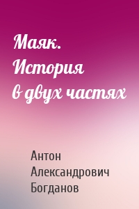 Маяк. История в двух частях