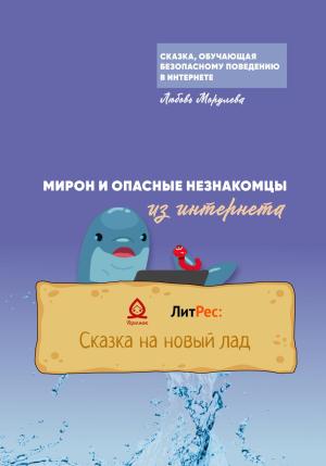 Обложка книги «Мирон и опасные незнакомцы из Интернета» — Любовь Морулева