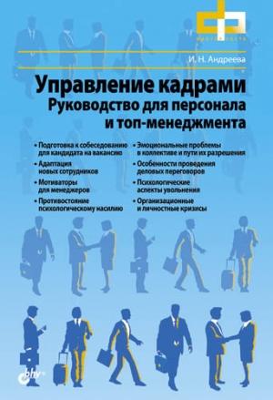 Обложка книги «Управление кадрами. Руководство для персонала и топ-менеджмента» — Ирина Андреева