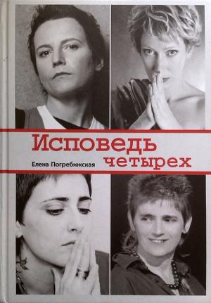 Обложка книги «Исповедь четырех» — Елена Погребижская