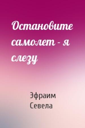 Обложка книги «Остановите самолет - я слезу» — Эфраим Севела