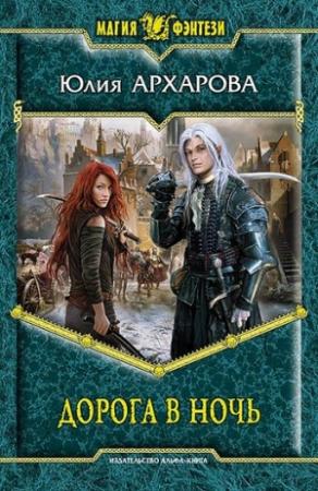 Обложка книги «Дорога в ночь» — Юлия Архарова