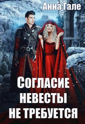 Обложка книги «Согласие невесты не требуется» — Анна Гале