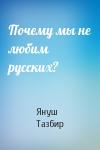 Януш Тазбир - Почему мы не любим русских?