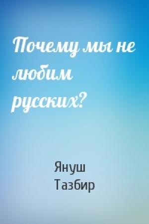 Обложка книги «Почему мы не любим русских?» — Януш Тазбир