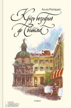 Обложка книги «Крізь безодню до світла» — Алла Рогашко