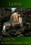 Lyana Seamens - Страсть и ничтожество