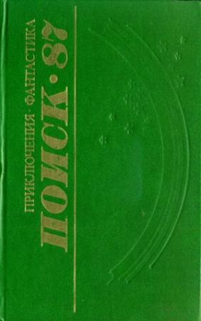 Обложка книги «Поиск-87: Приключения. Фантастика» — Владимир Соколовский, Вячеслав Запольских, Михаил Шаламов, Евгений Филенко, Вячеслав Букур, Александр Ефремов, Евгений Тамарченко, Нина Никитина