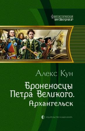 Обложка книги «Архангельск» — Алекс Кун