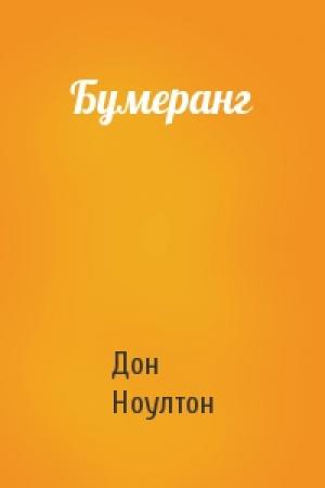 Обложка книги «Бумеранг» — Дон Ноултон