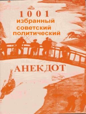 Обложка книги «1001 избранный советский политический анекдот»