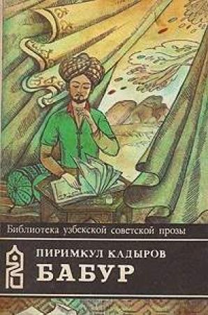 Обложка книги «Бабур (Звездные ночи)» — Пиримкул Кадыров