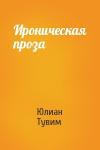 Юлиан Тувим - Ироническая проза