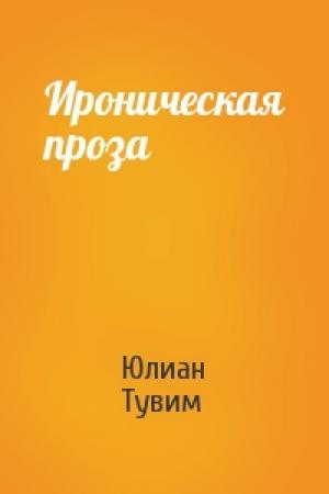 Обложка книги «Ироническая проза» — Юлиан Тувим
