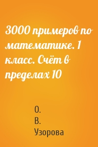 3000 примеров по математике. 1 класс. Счёт в пределах 10