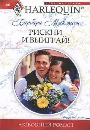 Обложка книги «Рискни и выиграй!» — Барбара Макмаон