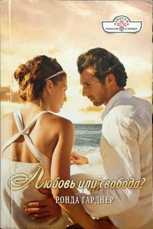 Обложка книги «Любовь или свобода?» — Ронда Гарднер