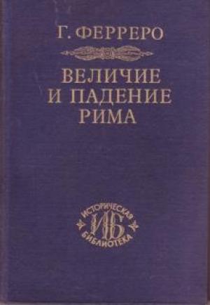 Обложка книги «Величие и падение Рима. Том 1. Создание империи» — Гульельмо Ферреро