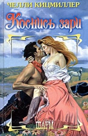 Обложка книги «Коснись зари» — Челли Кицмиллер