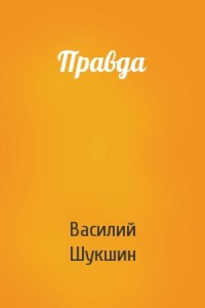 Обложка книги «Правда» — Василий Шукшин