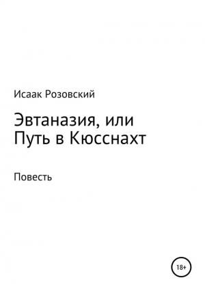Обложка книги «Эвтаназия, или Путь в Кюсснахт» — Исаак Розовский