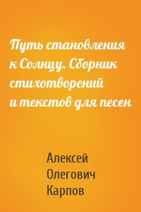 Путь становления к Солнцу. Сборник стихотворений и текстов для песен