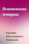 Надежда Александровна Лохвицкая - Демоническая женщина