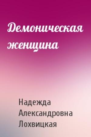 Обложка книги «Демоническая женщина» — Надежда Александровна Лохвицкая