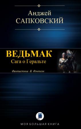 Обложка книги «ВЕДЬМАК» — Анджей Сапковский