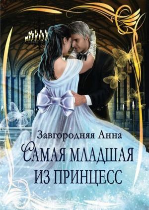Обложка книги «Самая младшая из принцесс» — Анна Завгородняя