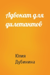 Адвокат для дилетантов