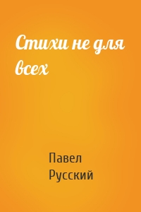Стихи не для всех