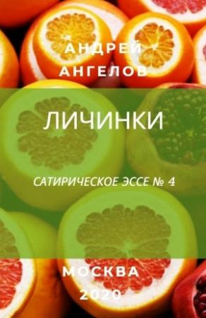 Обложка книги «Личинки» — Андрей Ангелов