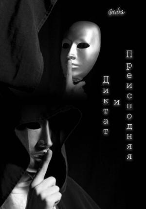 Обложка книги «Диктат и Преисподняя» — Gridra