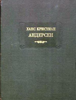 Обложка книги «Андерсен Х. К. Сказки, рассказанные детям. Новые сказки» — Ганс Христиан Андерсен