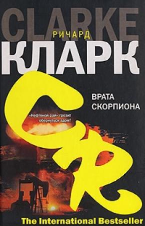 Обложка книги «Врата скорпиона» — Ричард Кларк