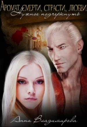 Обложка книги «Аромат Смерти, Страсти, Любви. Нужное подчеркнуть» — Анна Владимирова