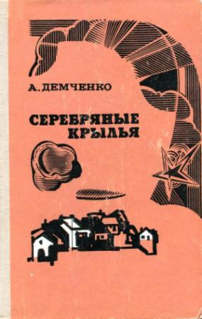 Обложка книги «Серебряные крылья» — Александр Демченко