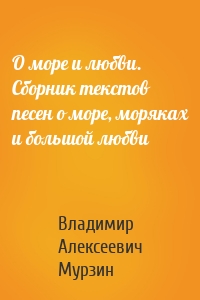 О море и любви. Сборник текстов песен о море, моряках и большой любви