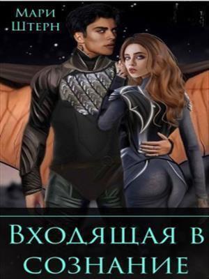 Обложка книги «Входящая в сознание» — Мари Штерн