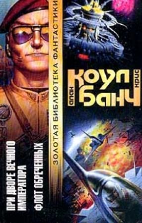 Обложка книги «При дворе Вечного Императора» — Кристофер Банч, Аллан Коул