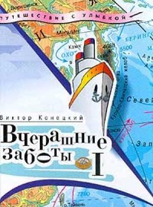 Обложка книги «Вчерашние заботы (путевые дневники)» — Виктор Конецкий