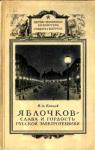 Николай Капцов - Яблочков — слава и гордость русской электротехники