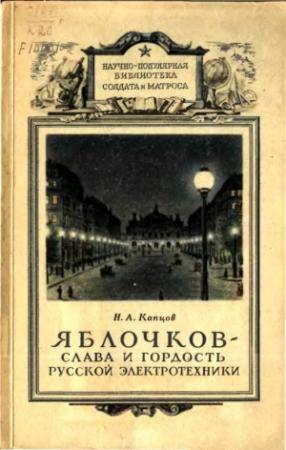Обложка книги «Яблочков — слава и гордость русской электротехники» — Николай Капцов